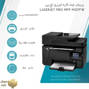 پرینتر چهار کاره لیزری اچ پی مدل LaserJet Pro MFP M127fw