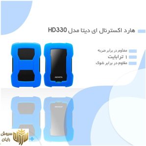 هارد اکسترنال ای دیتا مدل HD330 ظرفیت 1 ترابایت