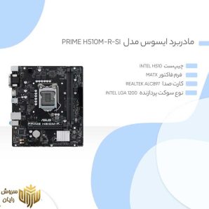 مادربرد ایسوس مدل PRIME H510M-R-SI