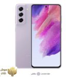 گوشی موبایل سامسونگ مدل Galaxy S21 FE 5G دو سیم کارت ظرفیت 256 گیگابایت و رم 8 گیگابایت