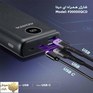 پاوربانک ای دیتا مدل P20000QCD ظرفیت 20000 میلی آمپر ساعت