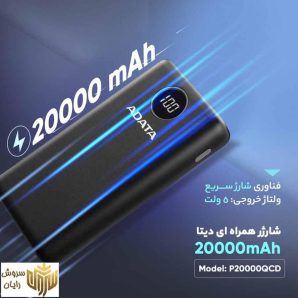 پاوربانک ای دیتا مدل P20000QCD ظرفیت 20000 میلی آمپر ساعت