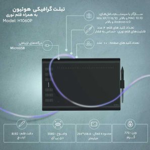 تبلت گرافیکی و قلم نوری هوئیون مدل H1060P
