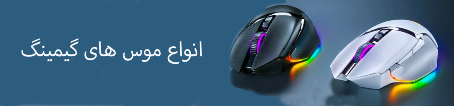 خرید موس گیمینگ