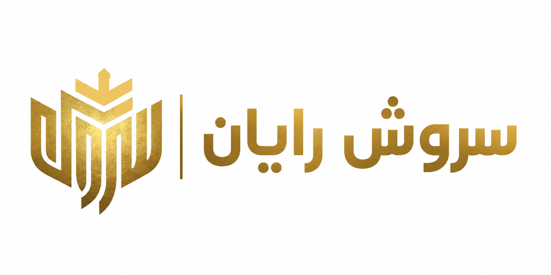 سروش رایان