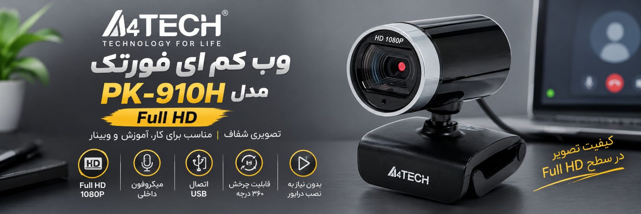 وب کم ای فورتک مدل PK-910H Full HD